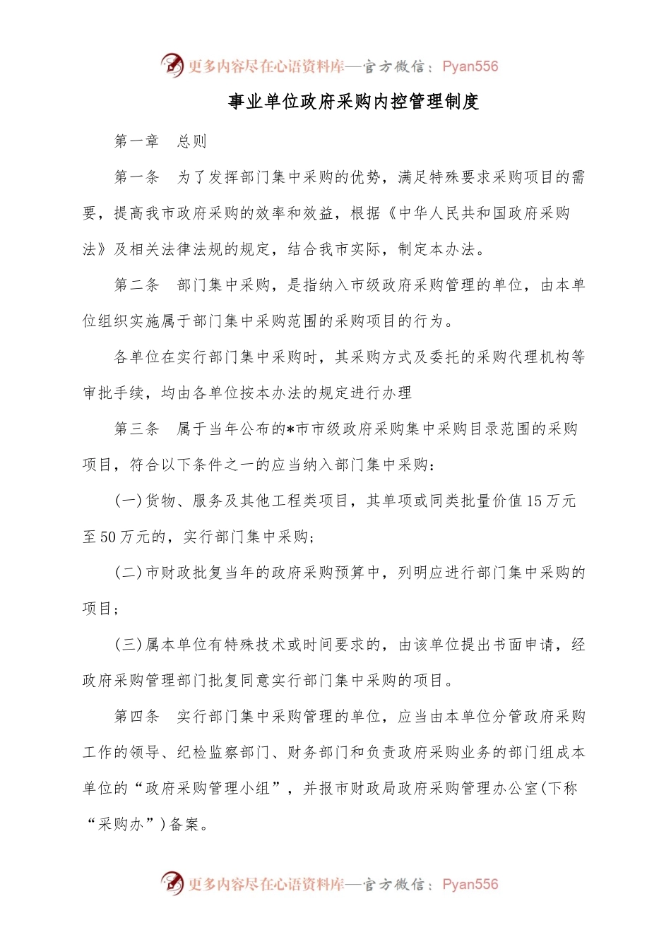 事业单位政府采购内控管理制度.docx_第1页
