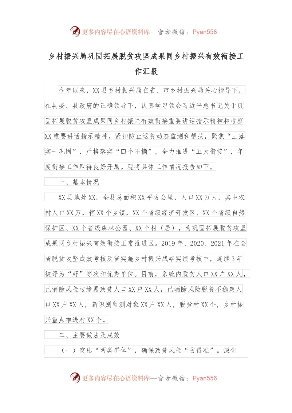 乡村振兴局巩固拓展脱贫攻坚成果同乡村振兴有效衔接工作汇报.docx_第1页