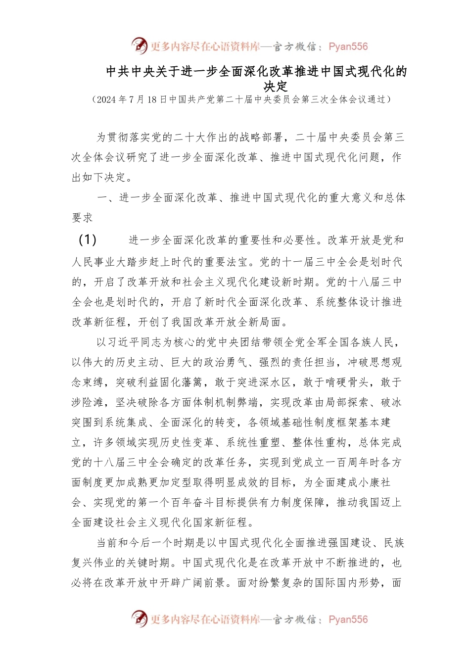 中共中央关于进一步全面深化改革-推进中国式现代化的决定.docx_第1页