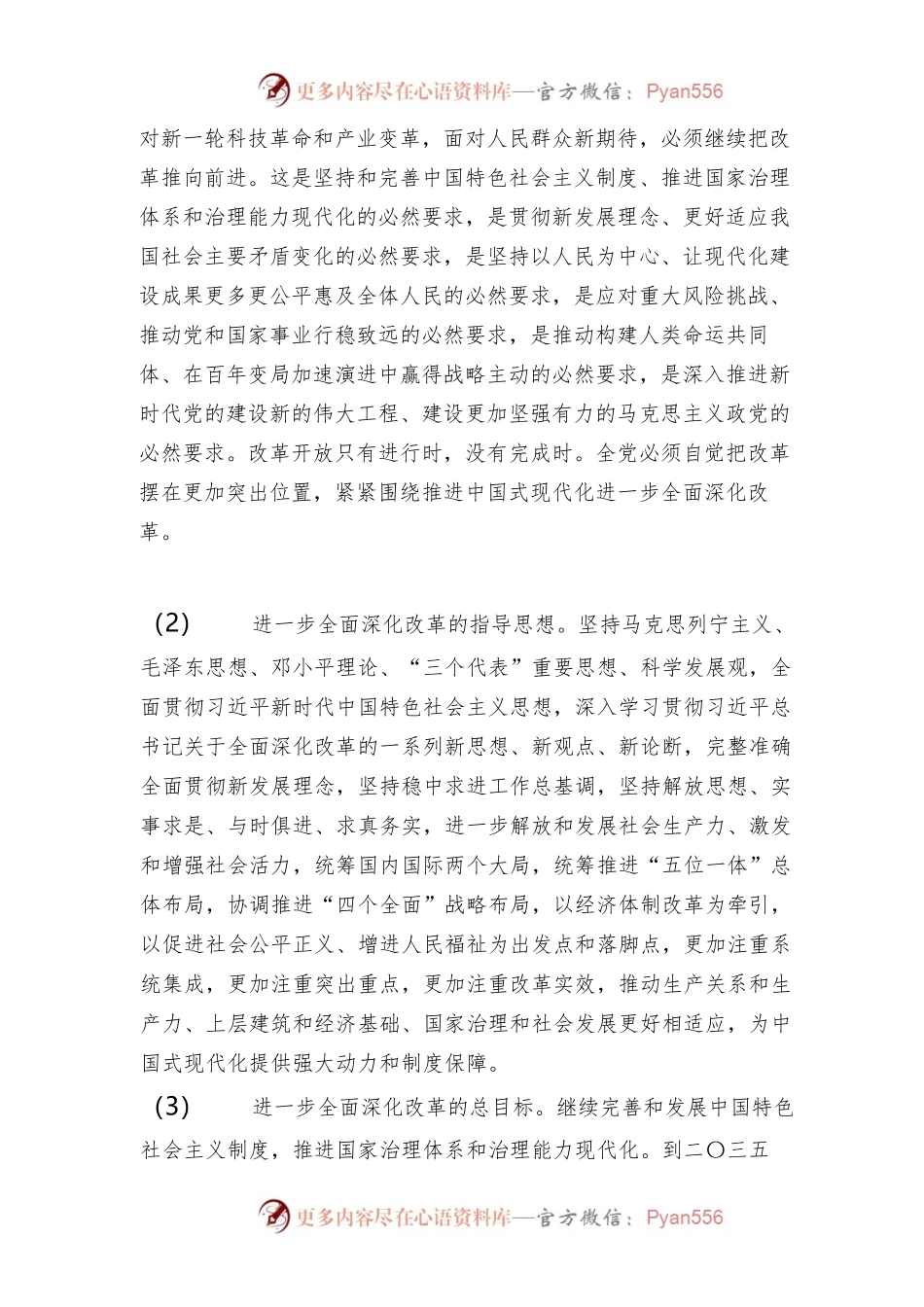 中共中央关于进一步全面深化改革-推进中国式现代化的决定.docx_第2页
