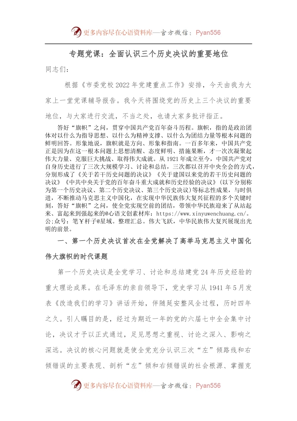 专题党课：全面认识三个历史决议的重要地位.docx_第1页