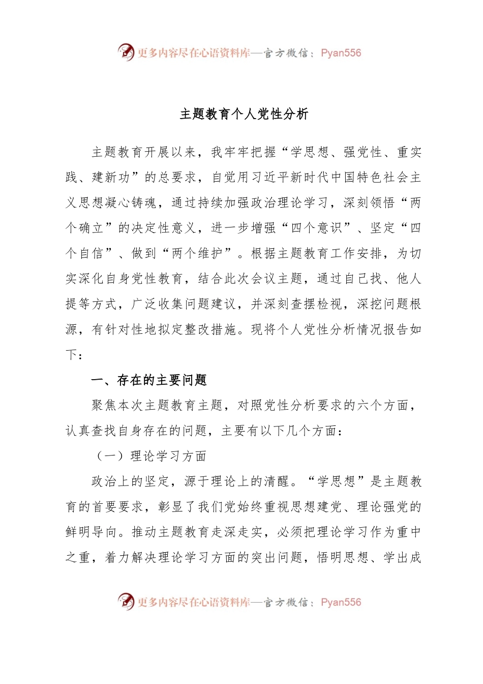主题教育个人党性分析.docx_第1页