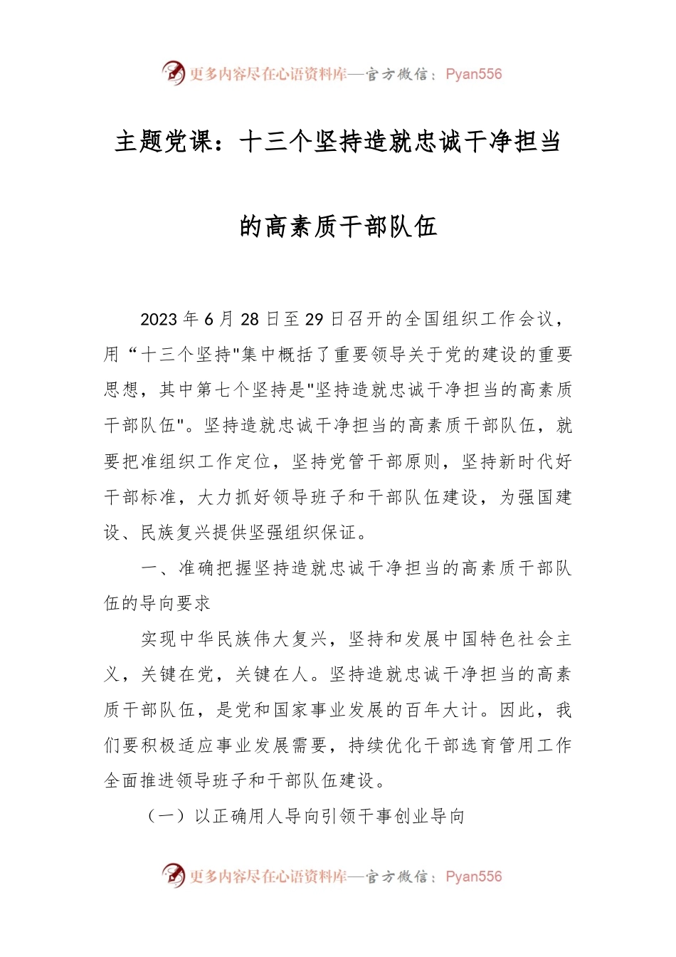 主题党课：十三个坚持造就忠诚干净担当的高素质干部队伍.docx_第1页