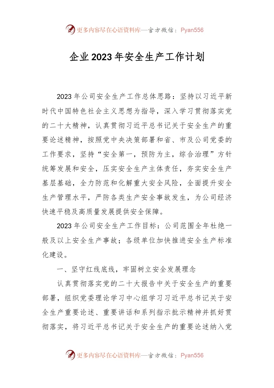 企业2023年安全生产工作计划.docx_第1页
