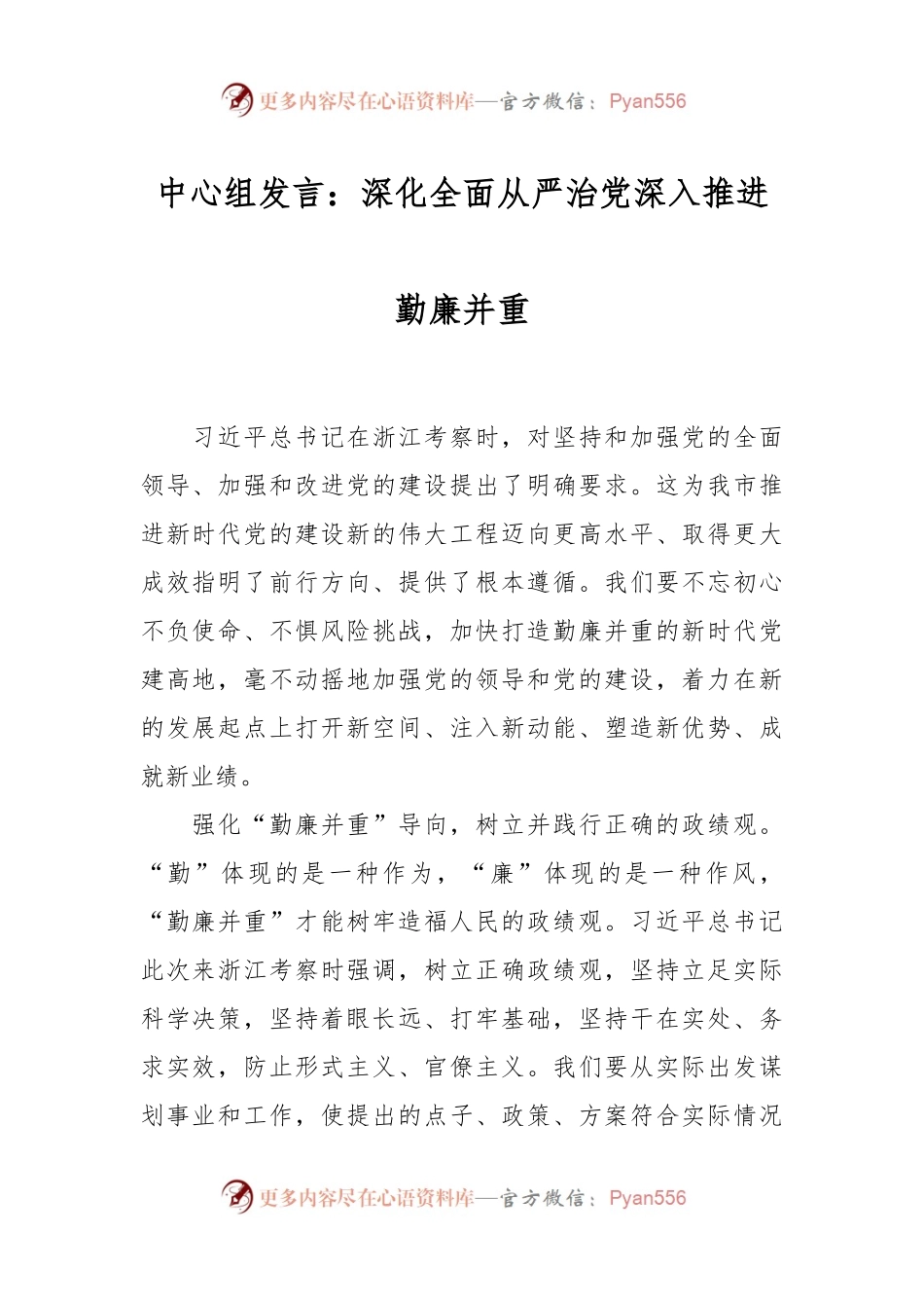 中心组发言：深化全面从严治党深入推进勤廉并重.docx_第1页