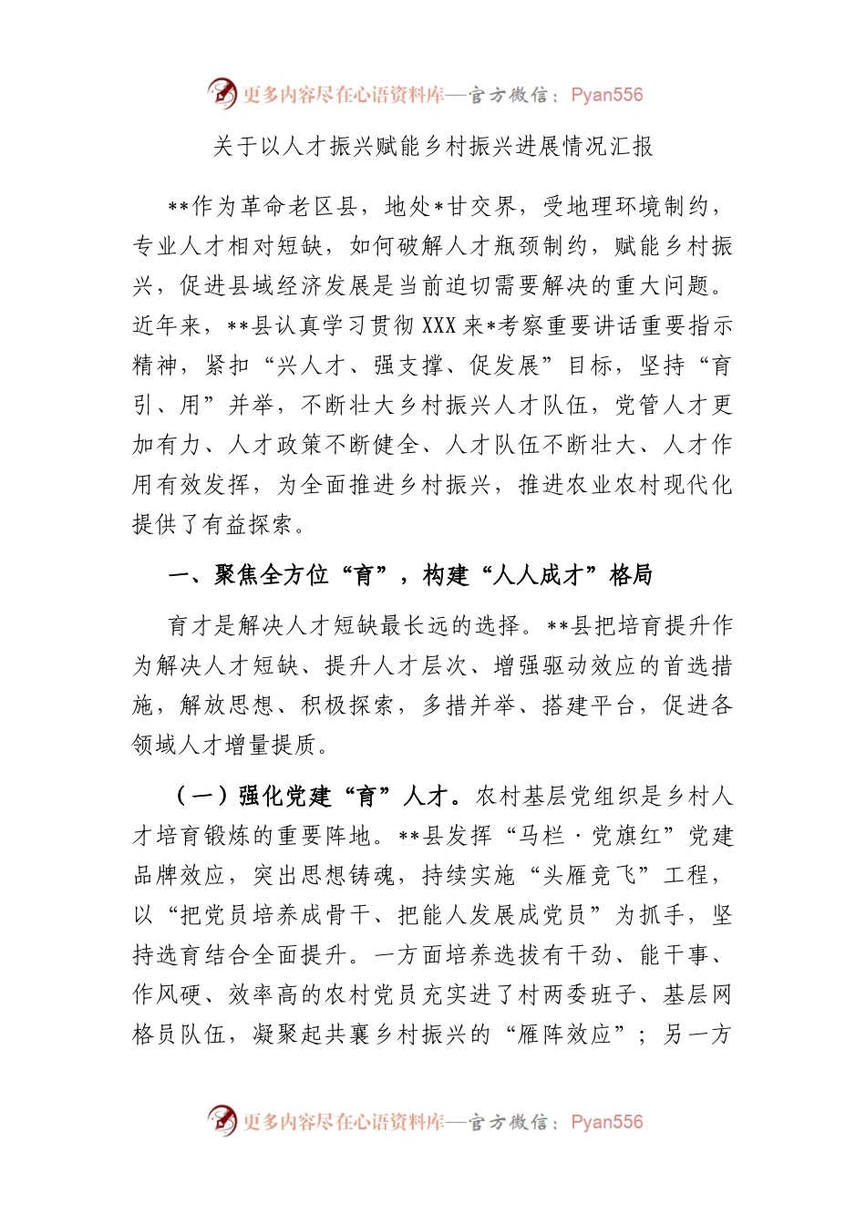 以人才振兴赋能乡村振兴进展情况汇报.docx_第1页