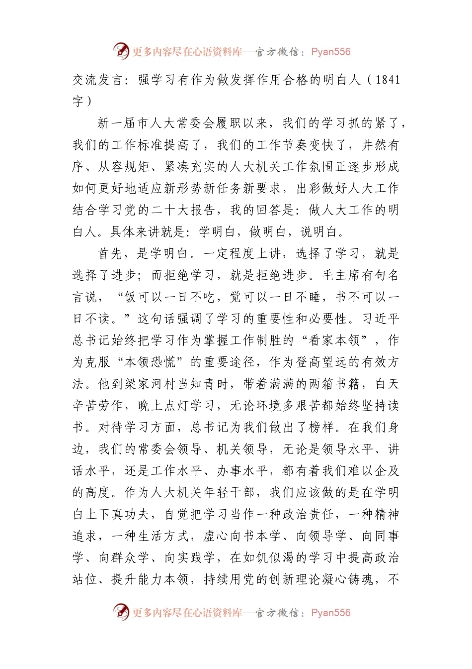 交流发言：强学习有作为做发挥作用合格的明白人.docx_第1页