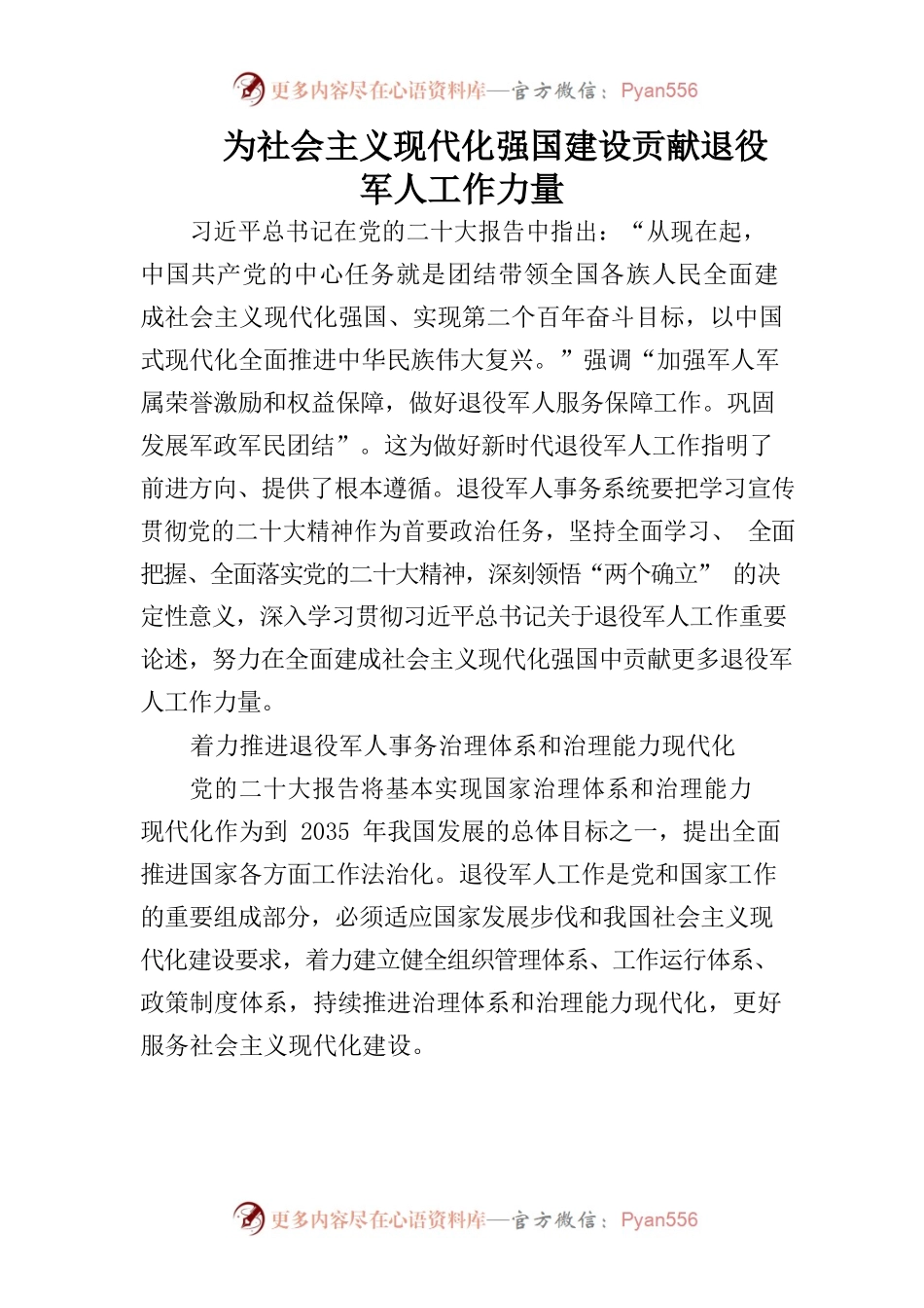 为社会主义现代化强国建设贡献退役军人工作力量.docx_第1页
