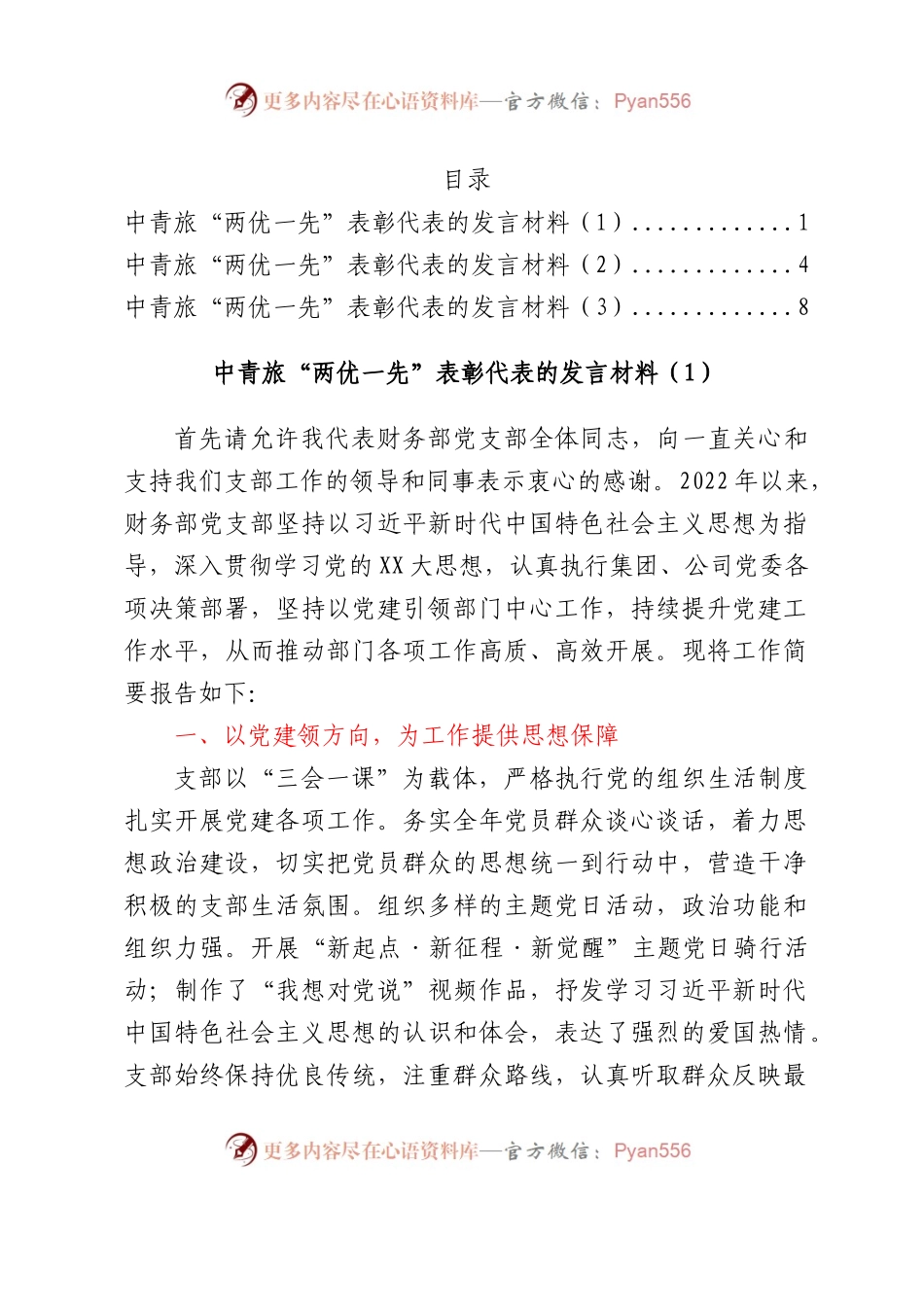 中青旅“两优一先”表彰代表的发言材料汇编3篇.docx_第1页