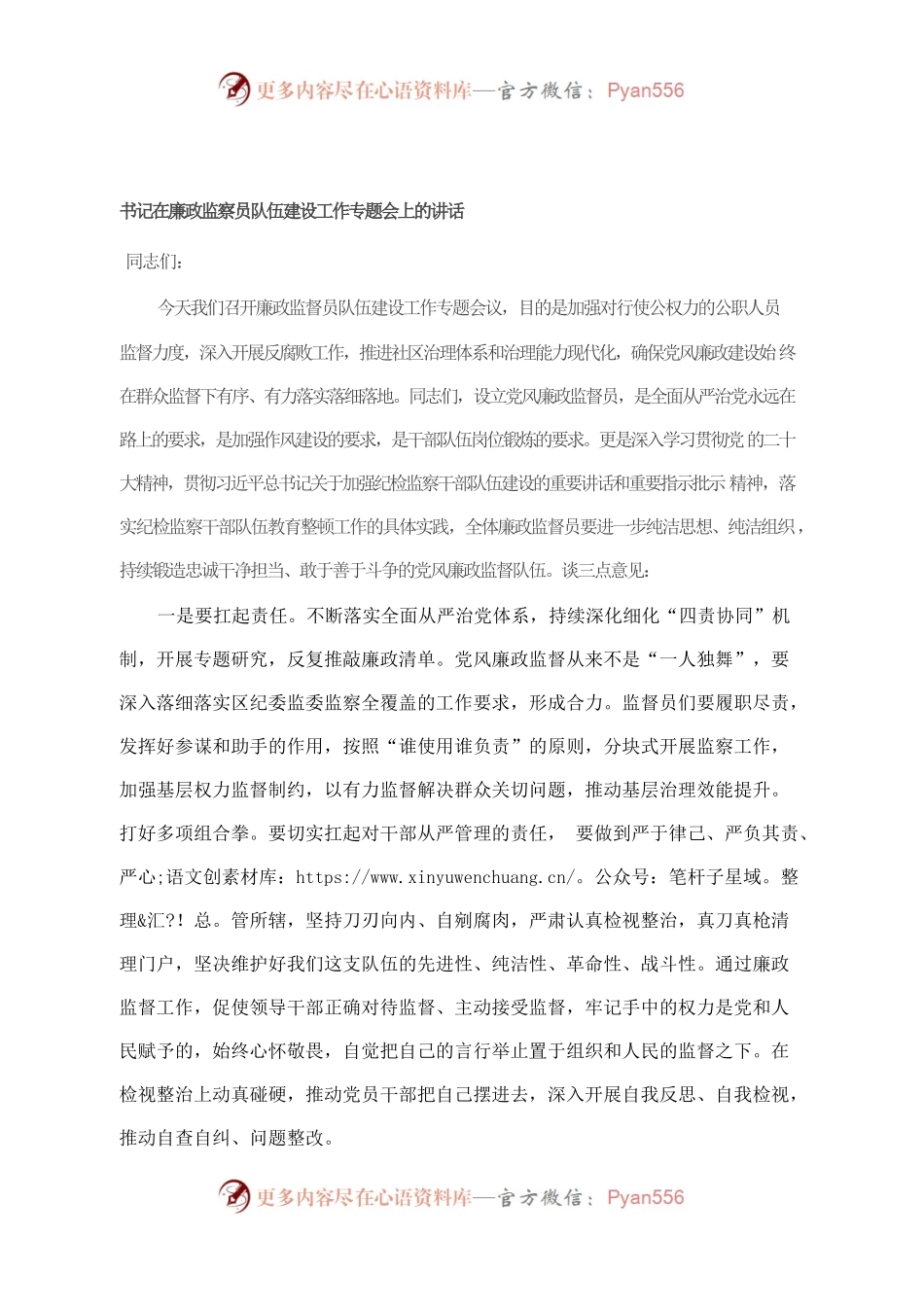 书记在廉政监察员队伍建设工作专题会上的讲话.docx_第1页