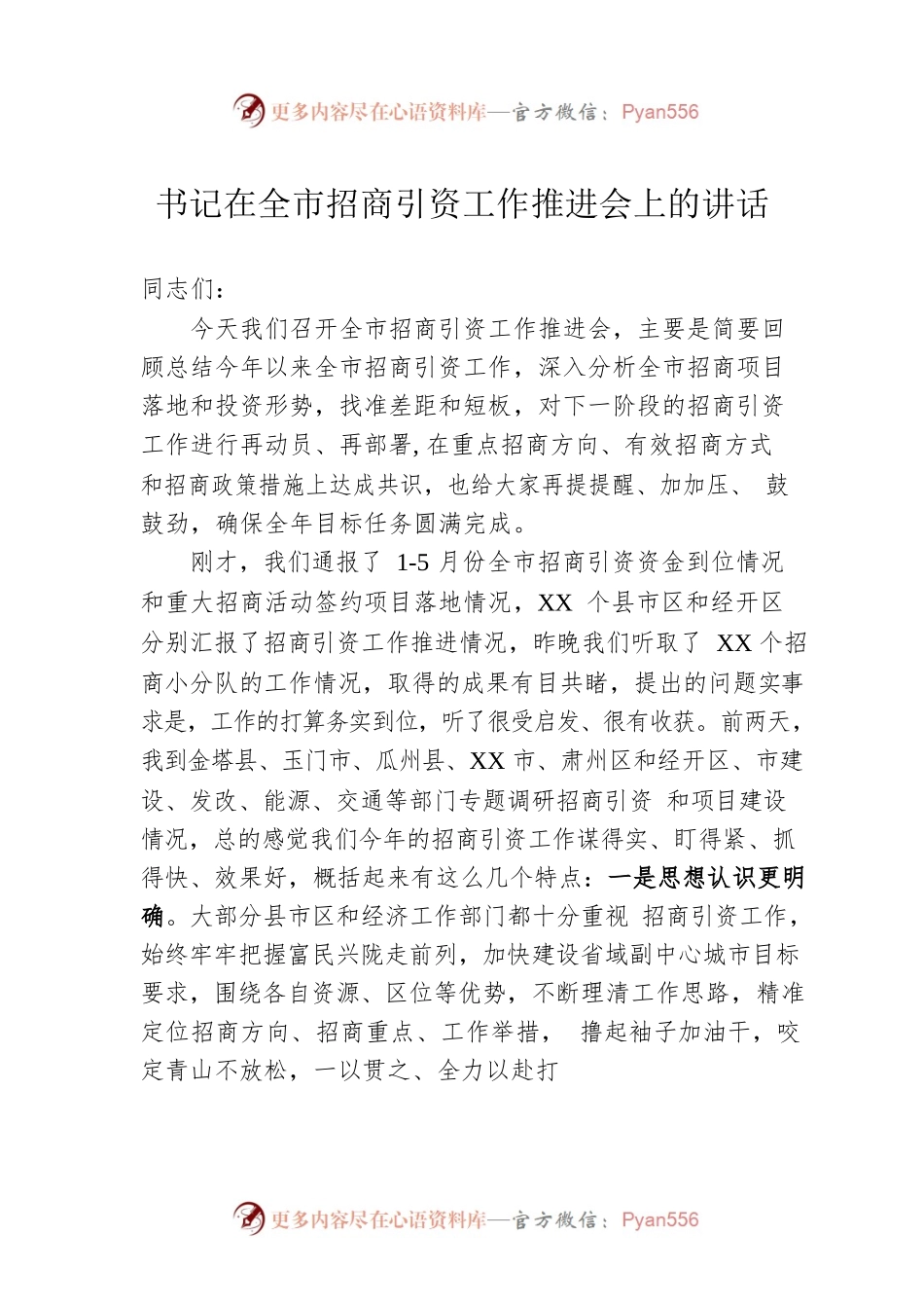 书记在全市招商引资工作推进会上的讲话.docx_第1页