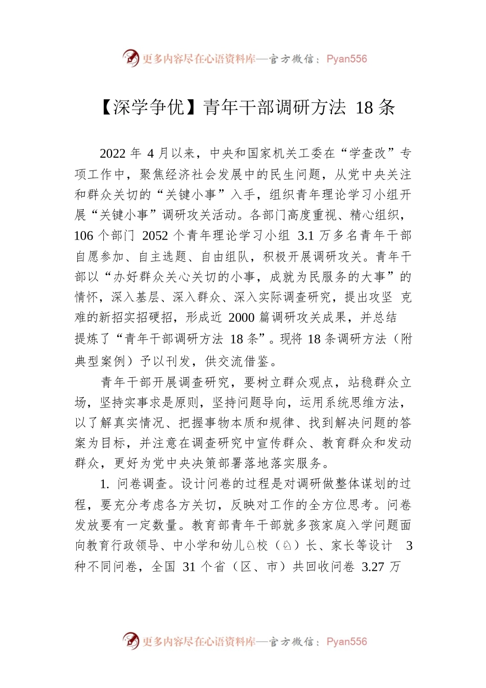【深学争优】青年干部调研方法18条（20230417）.docx_第1页