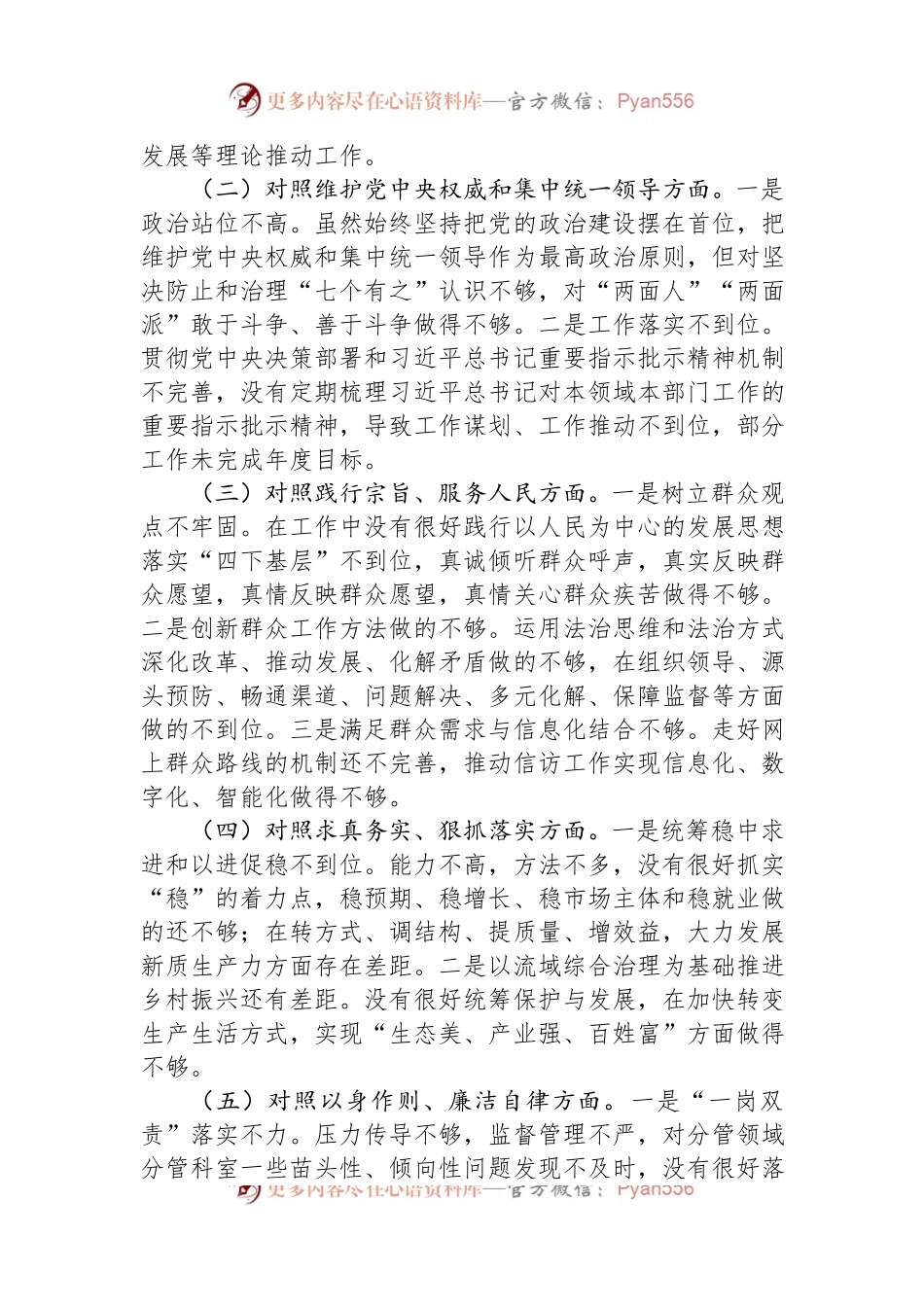 主题教育专题民主生活会个人发言稿提纲（新六个方面）.docx_第2页