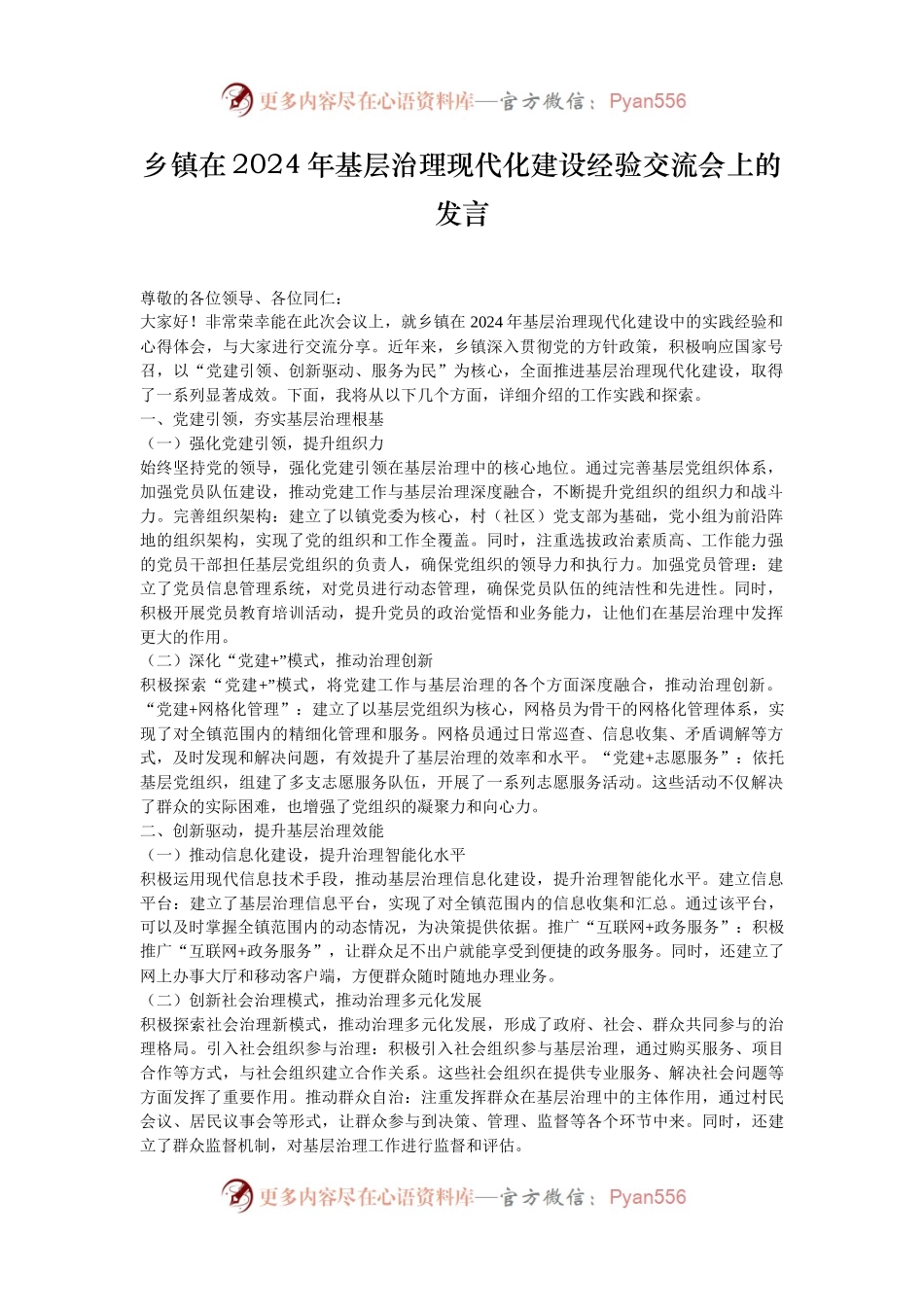乡镇在2024年基层治理现代化建设经验交流会上的发言.docx_第1页