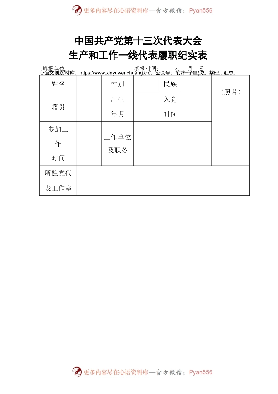 中国共产党第十三次代表大会生产和工作一线代表履职纪实表.docx_第1页