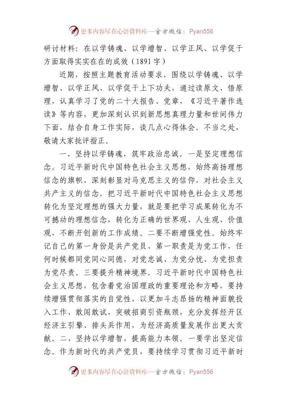 主题教育研讨材料：在以学铸魂、以学增智、以学正风、以学促干方面取得实实在在的成效.docx_第1页
