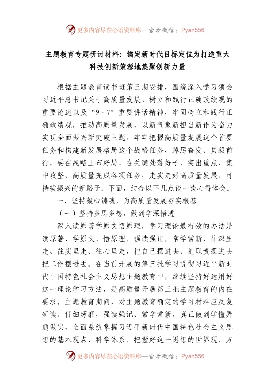 主题教育专题研讨材料：锚定新时代目标定位为打造重大科技创新策源地集聚创新力量.docx_第1页