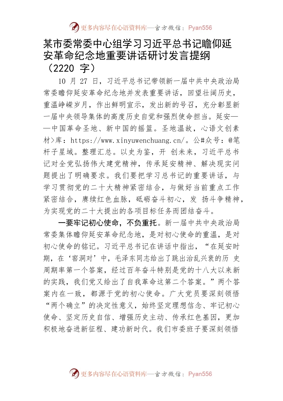中心组学习瞻仰延安革命纪念地重要讲话研讨发言提纲.docx_第1页