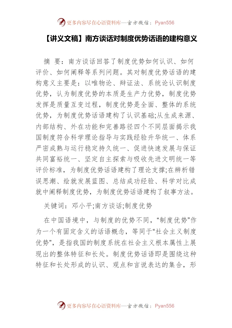 【讲义文稿】南方谈话对制度优势话语的建构意义.docx_第1页