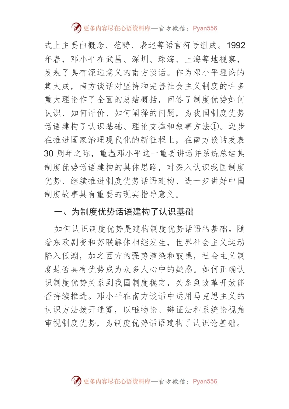 【讲义文稿】南方谈话对制度优势话语的建构意义.docx_第2页