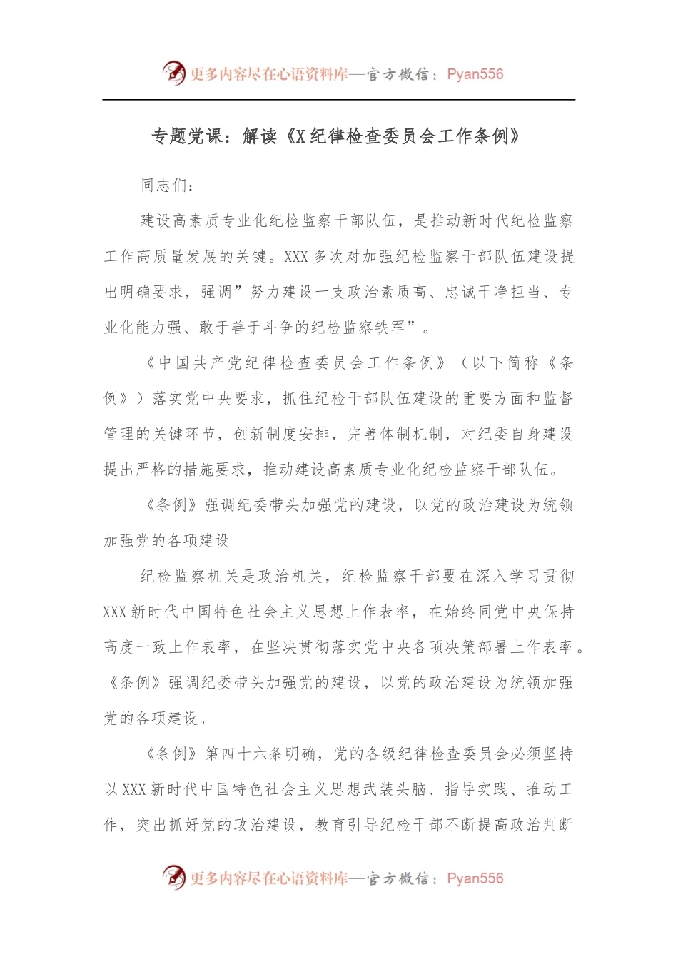专题党课：解读《X纪律检查委员会工作条例》.docx_第1页