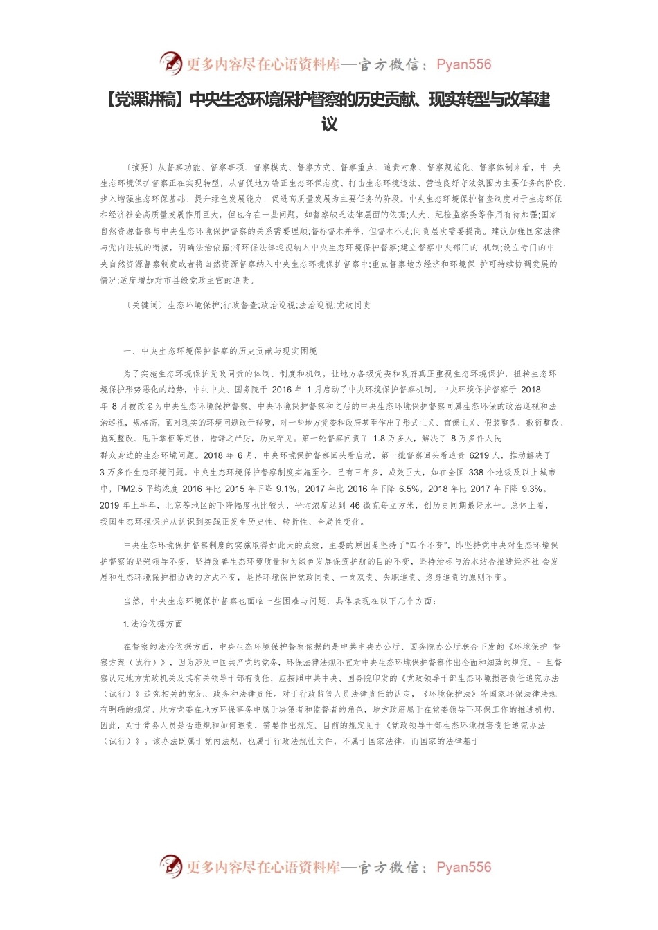 中央生态环境保护督察的历史贡献、现实转型与改革建议.docx_第1页
