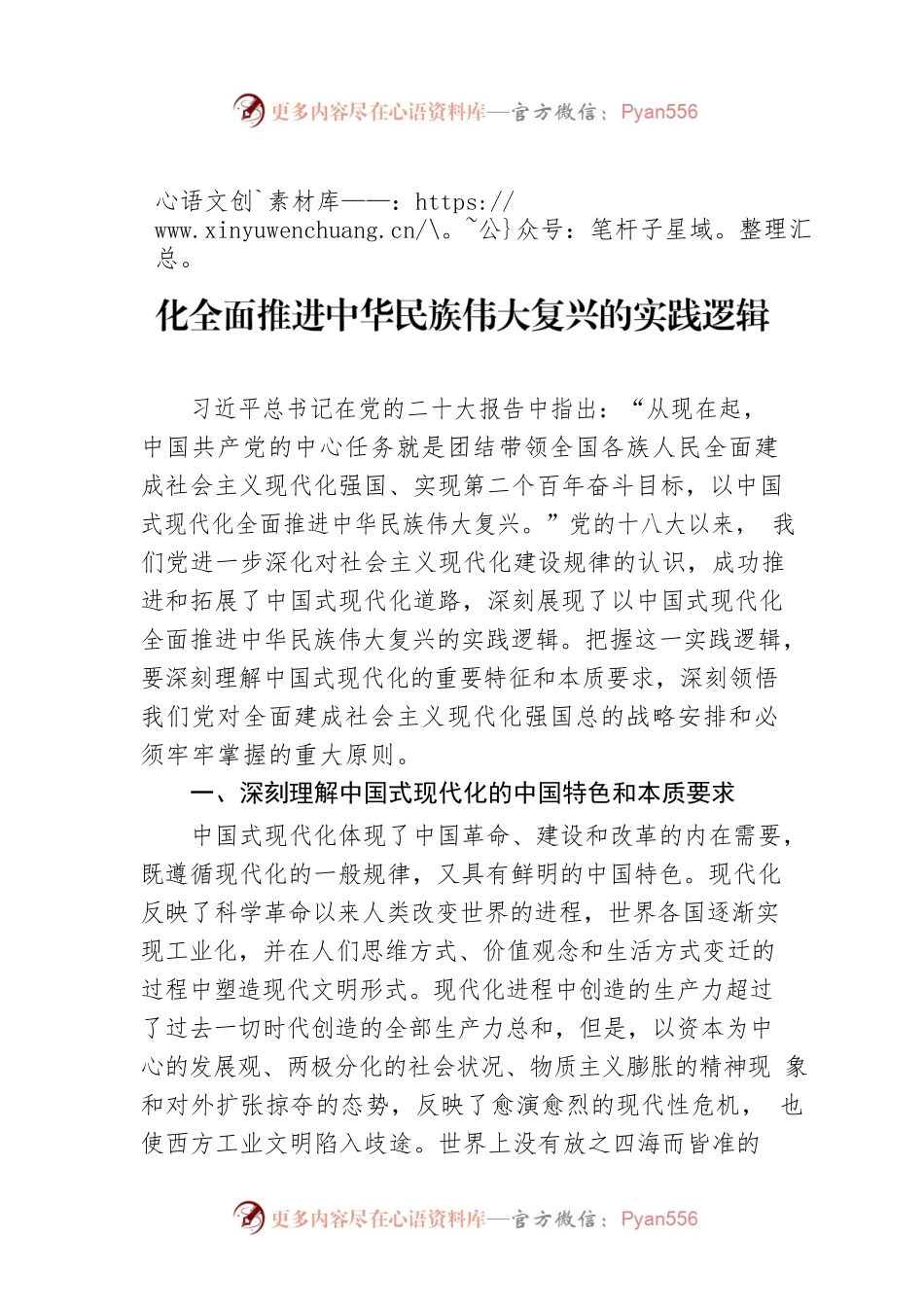 中国人民大学哲学院院长：以中国式现代化全面推进中华民族伟大复兴的实践逻辑（20221118）.docx_第1页