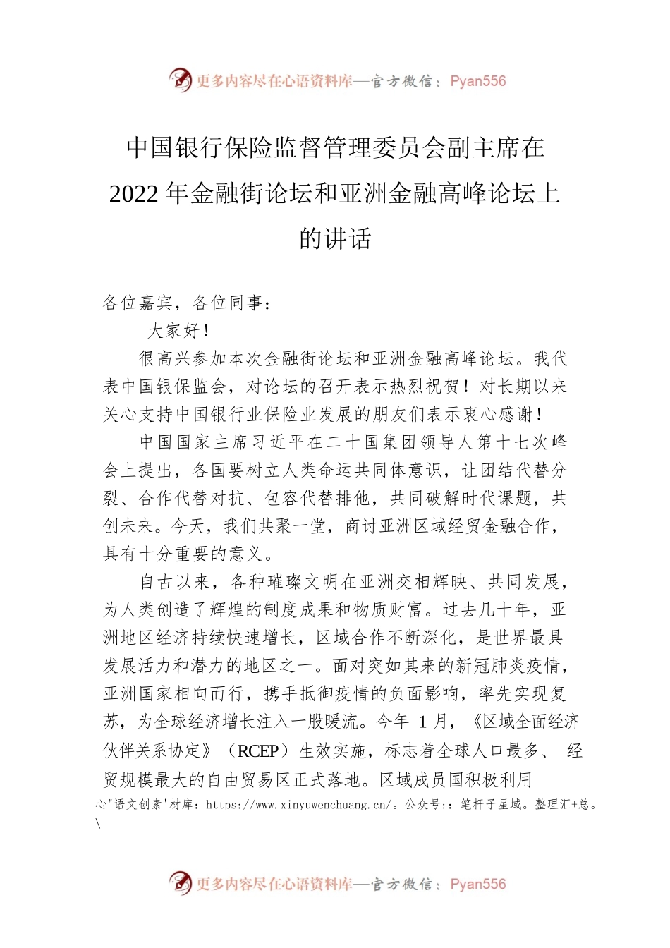 中国银行保险监督管理委员会副主席在2022年金融街论坛和亚洲金融高峰论坛上的讲话（20221121）.docx_第1页