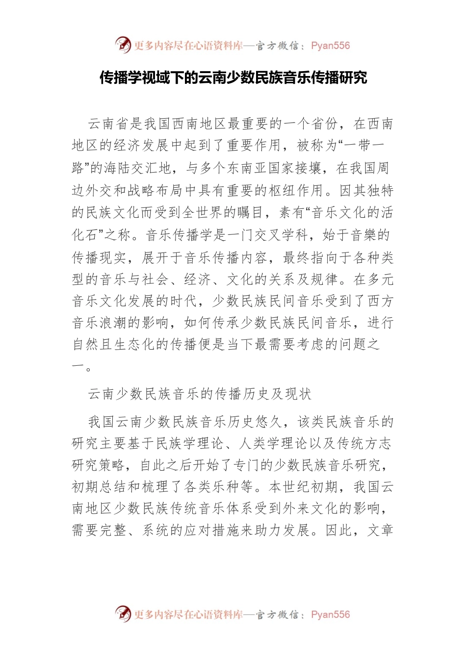 传播学视域下的云南少数民族音乐传播研究.docx_第1页