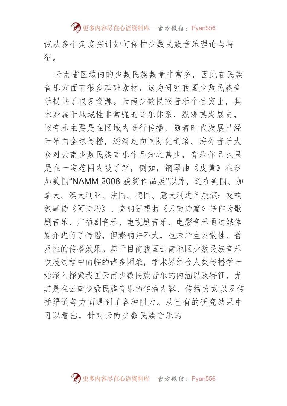 传播学视域下的云南少数民族音乐传播研究.docx_第2页