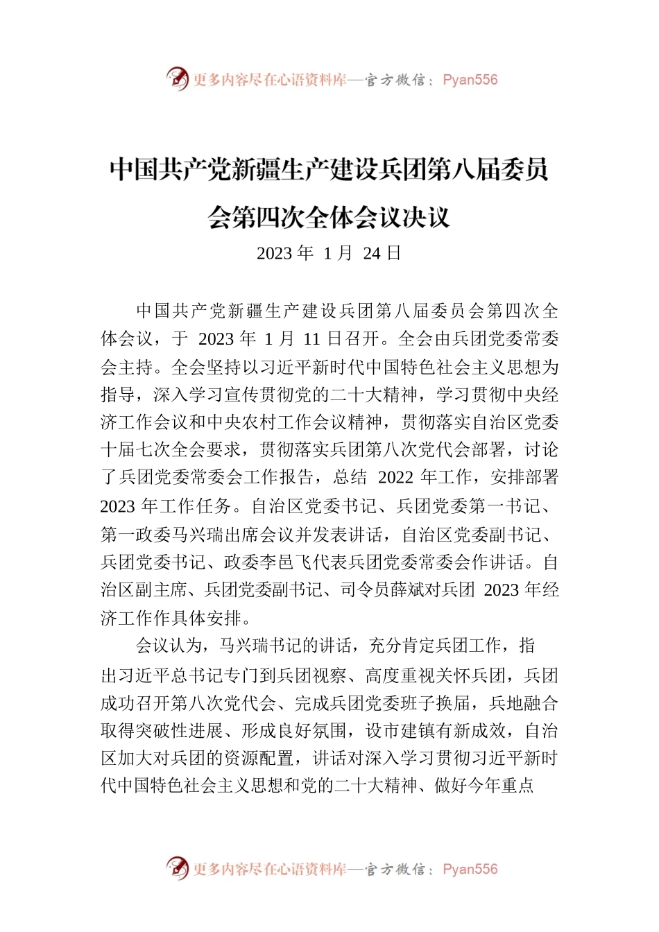 中国共产党新疆生产建设兵团第八届委员会第四次全体会议决议.docx_第1页