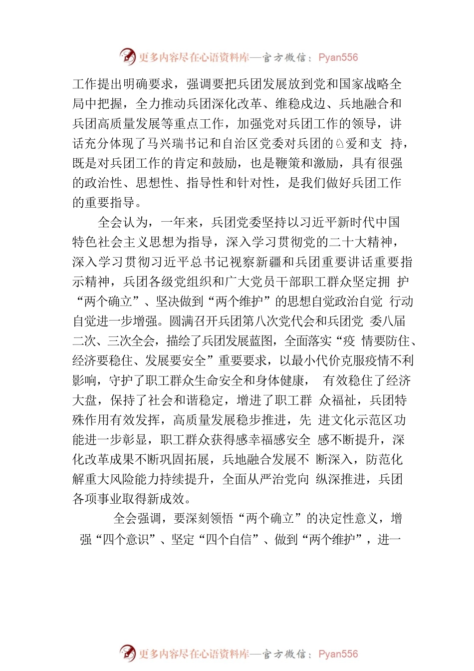 中国共产党新疆生产建设兵团第八届委员会第四次全体会议决议.docx_第2页