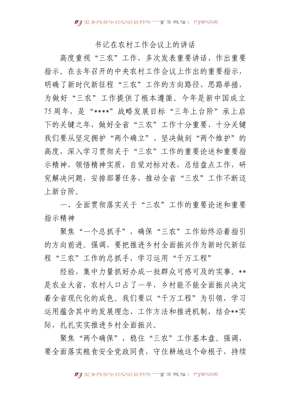 书记在2024年农村工作会议上的讲话.docx_第1页