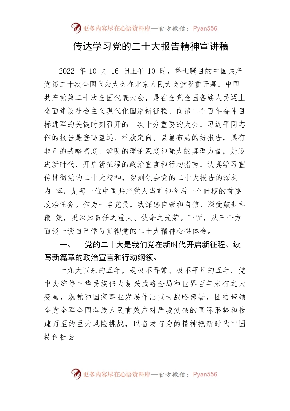 传达学习党的二十大报告精神宣讲稿.docx_第1页