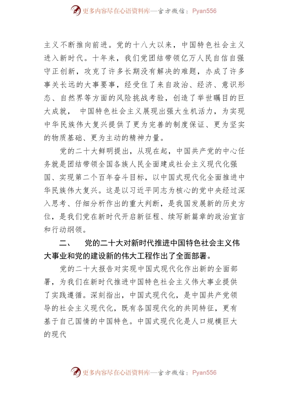 传达学习党的二十大报告精神宣讲稿.docx_第2页