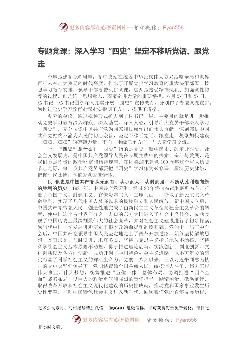 专题党课：深入学习“四史”坚定不移听党话、跟党走.docx_第1页