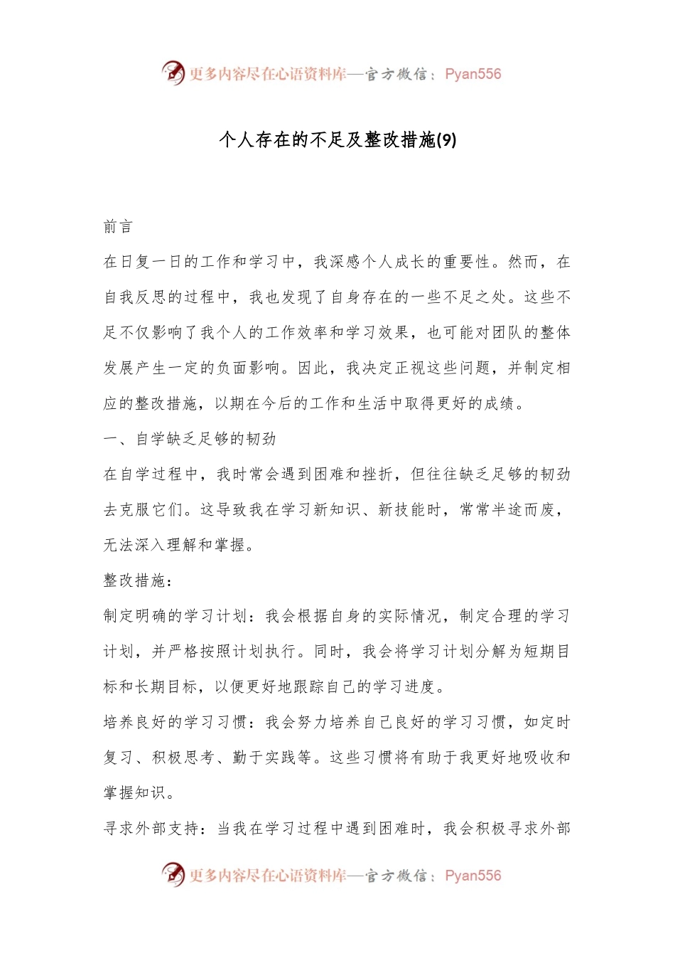 个人存在的不足及整改措施 (9).docx_第1页