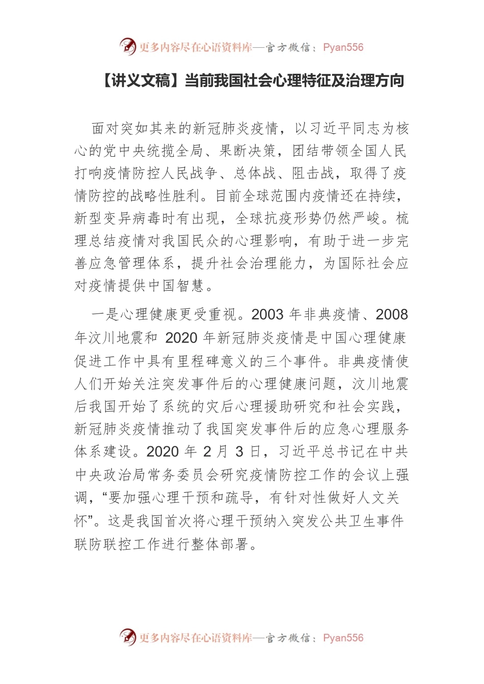 【讲义文稿】当前我国社会心理特征及治理方向.docx_第1页