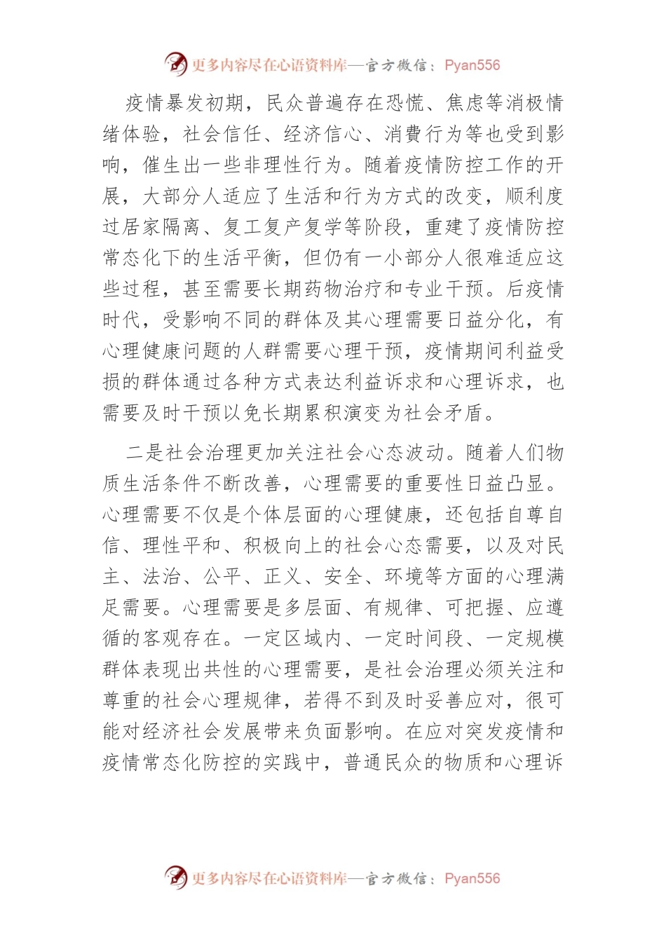 【讲义文稿】当前我国社会心理特征及治理方向.docx_第2页