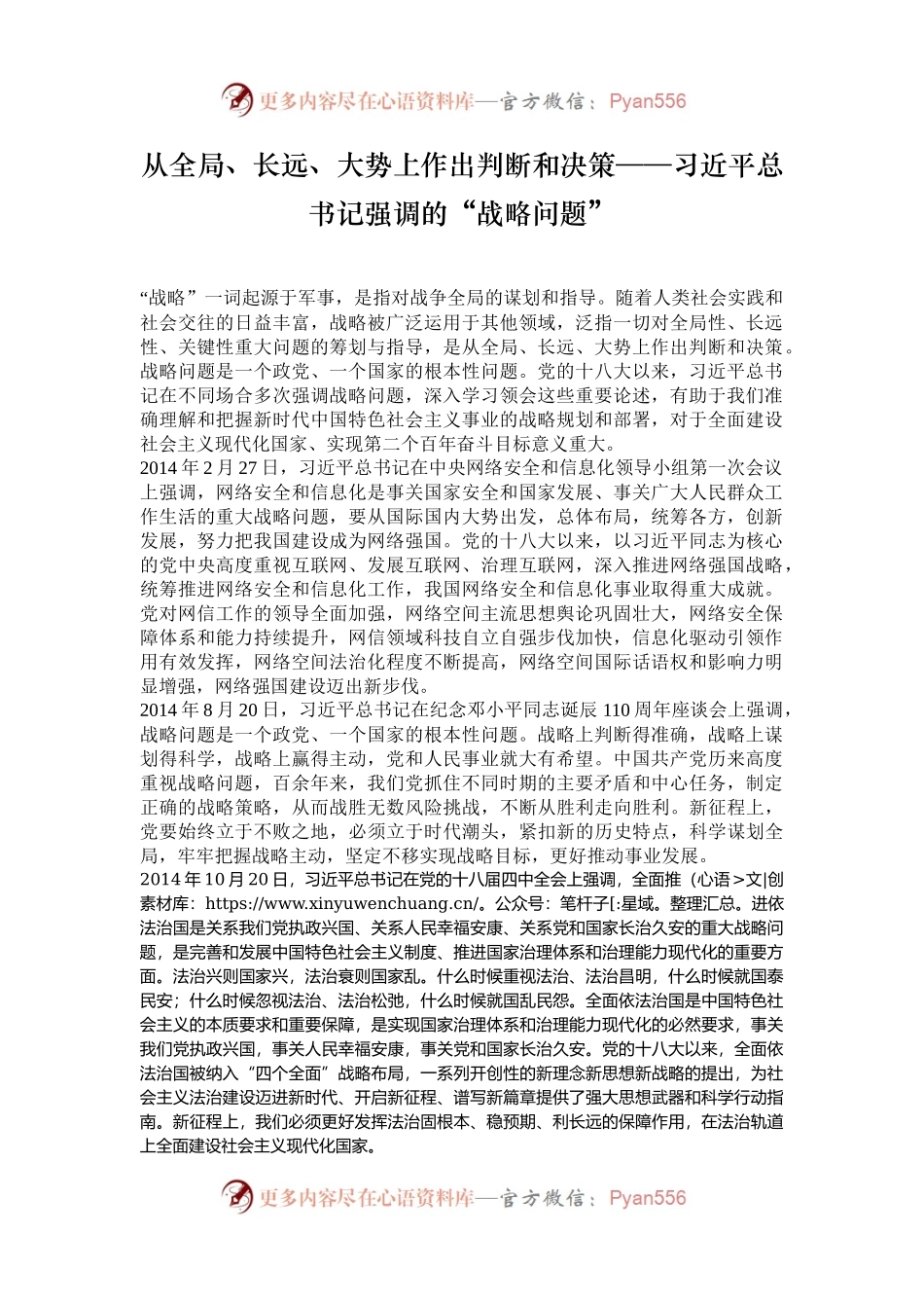 从全局、长远、大势上作出判断和决策——习近平总书记强调的“战略问题”.docx_第1页