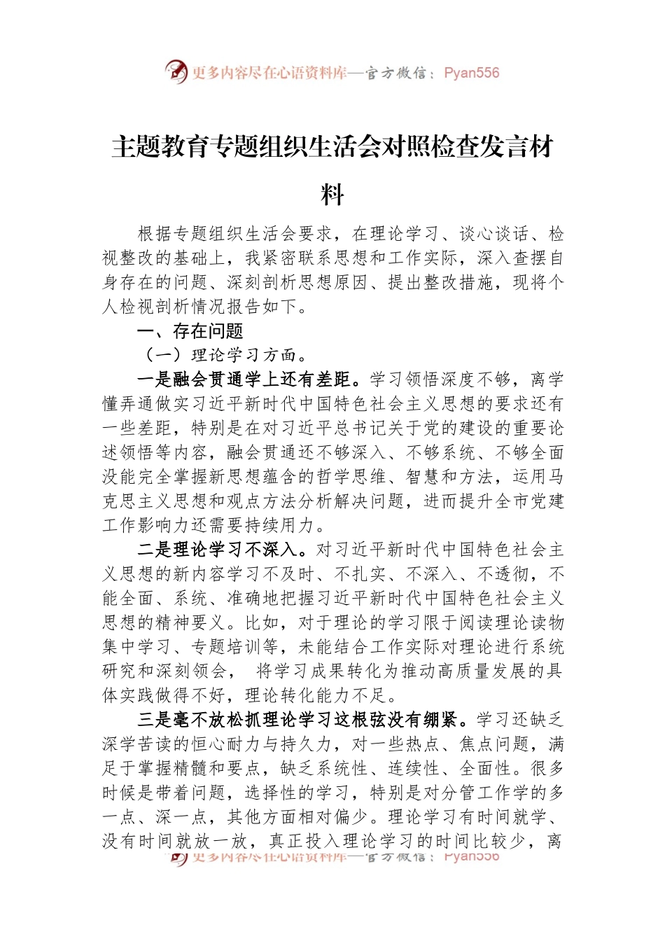 主题教育专题组织生活会对照检查发言材料.docx_第1页