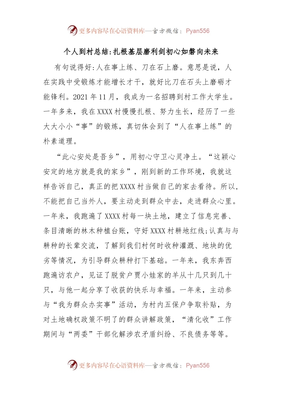 个人到村总结扎根基层磨利剑初心如磐向未来.docx_第1页