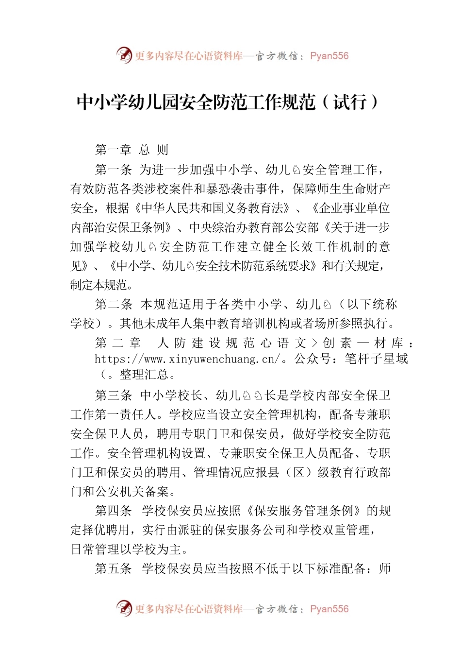 中小学幼儿园安全防范工作规范（试行）.docx_第1页