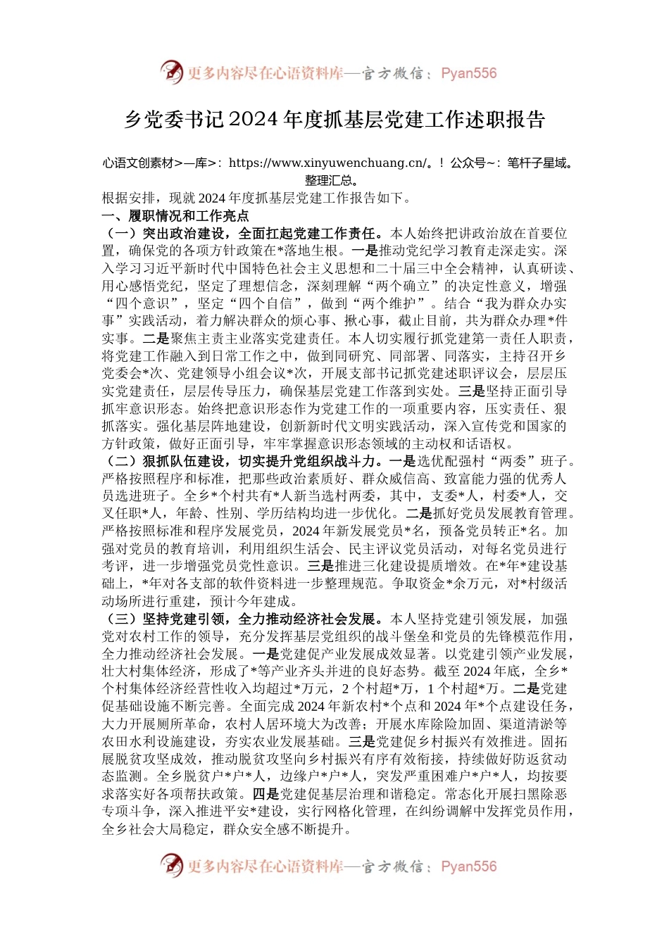乡党委书记2024年度抓基层党建工作述职报告.docx_第1页