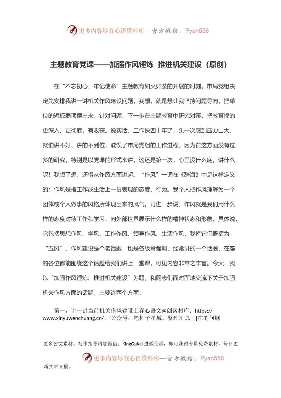 主题教育党课——加强作风锤炼  推进机关建设（原创）.docx_第1页