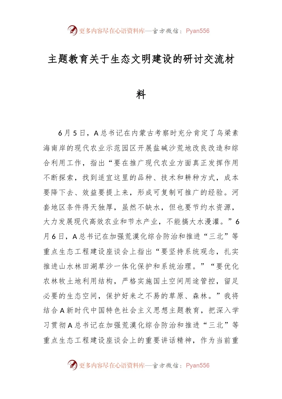 主题教育关于生态文明建设的研讨交流材料.docx_第1页
