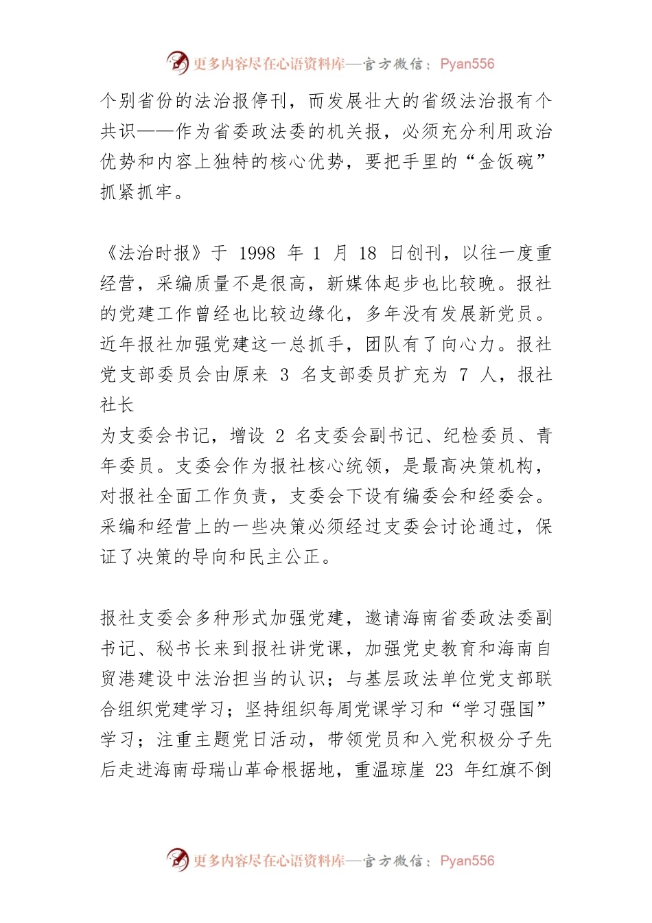 【新闻舆论工作】《法治时报》：以党建塑“三心”促成长.docx_第2页