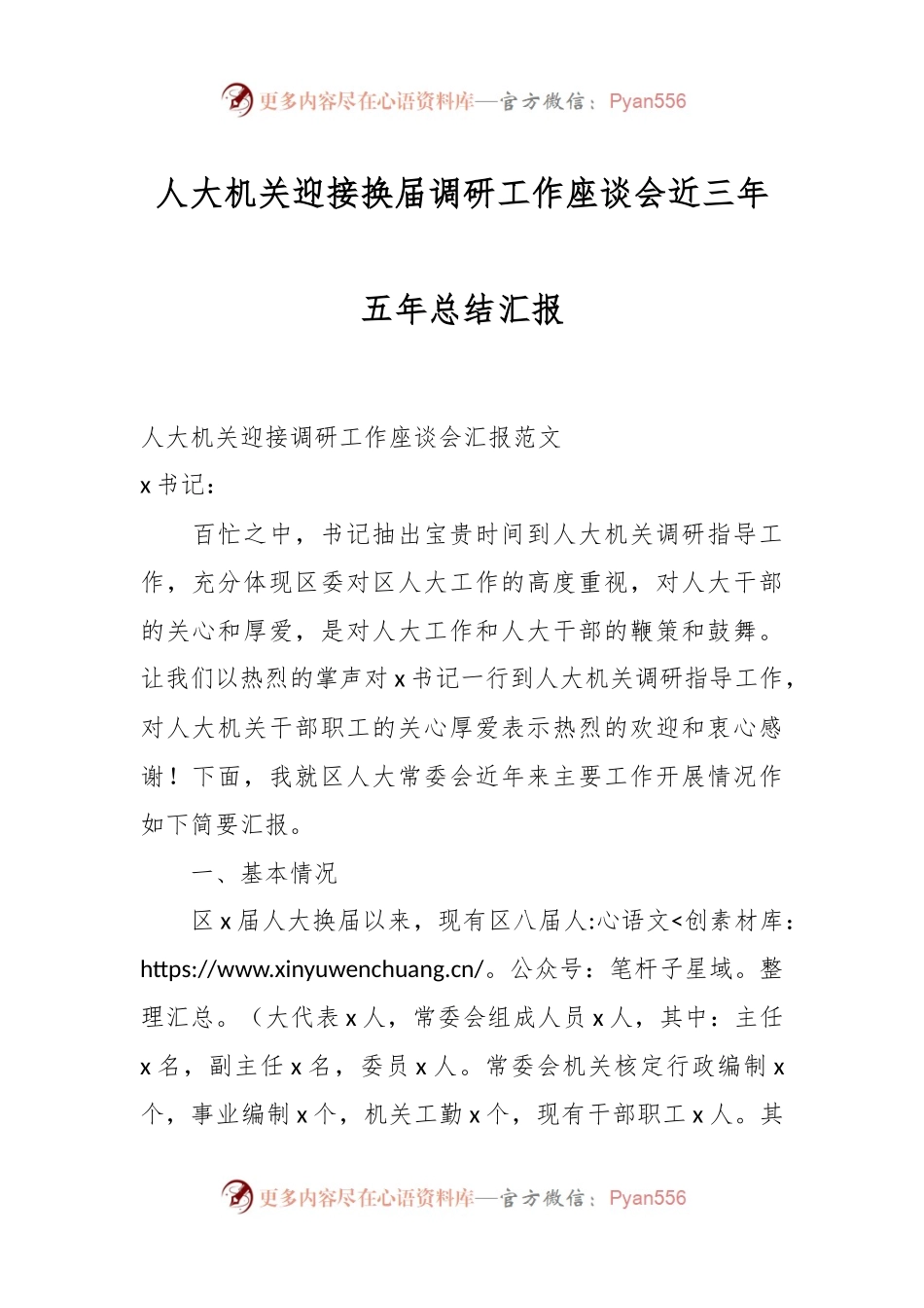 人大机关迎接换届调研工作座谈会近三年五年总结汇报.docx_第1页