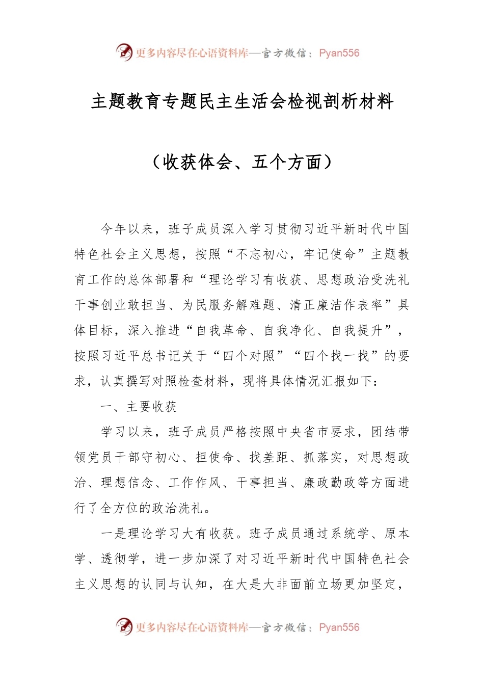 主题教育专题民主生活会检视剖析材料（收获体会、五个方面）.docx_第1页