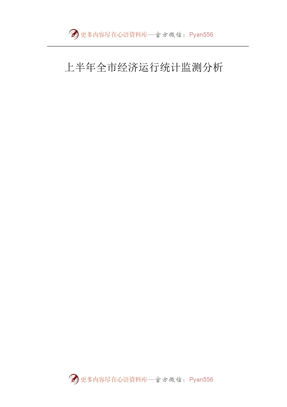 上半年全市经济运行统计监测分析.docx_第1页